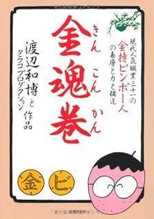 金魂巻―現代人気職業三十一の金持ビンボー人の表層と力と構造