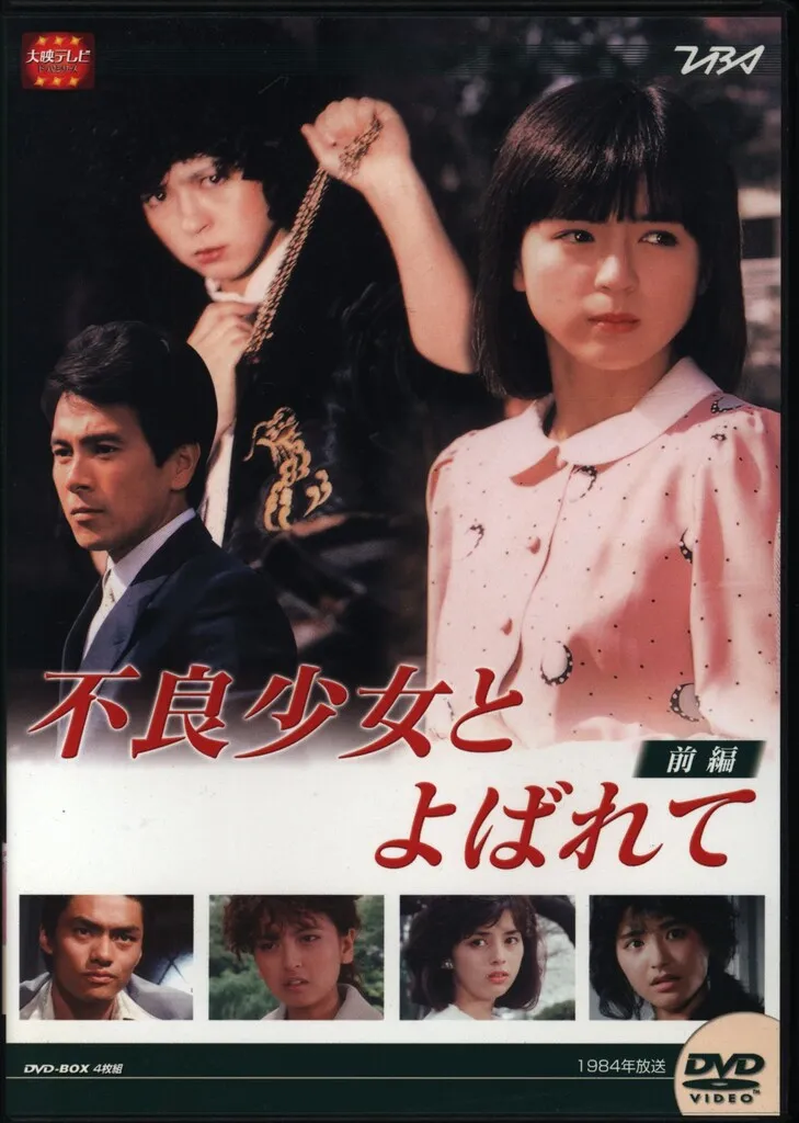 不良少女とよばれて DVD-BOX 前編〈4枚組〉 Amazon.co.jp: 大映テレビ ドラマシリーズ 不良少女とよばれて