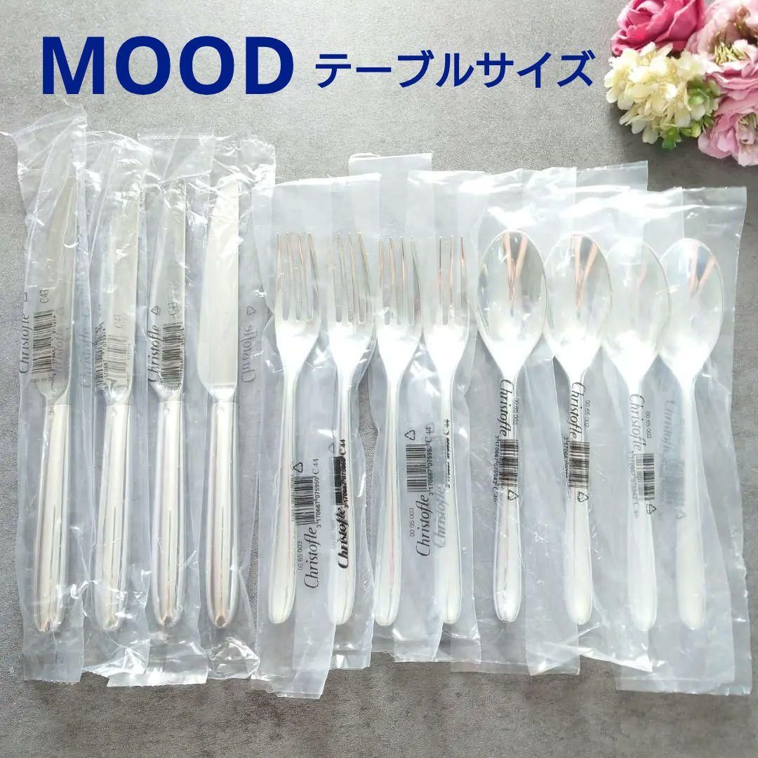 クリストフル ムード MOOD テーブルサイズ 12点