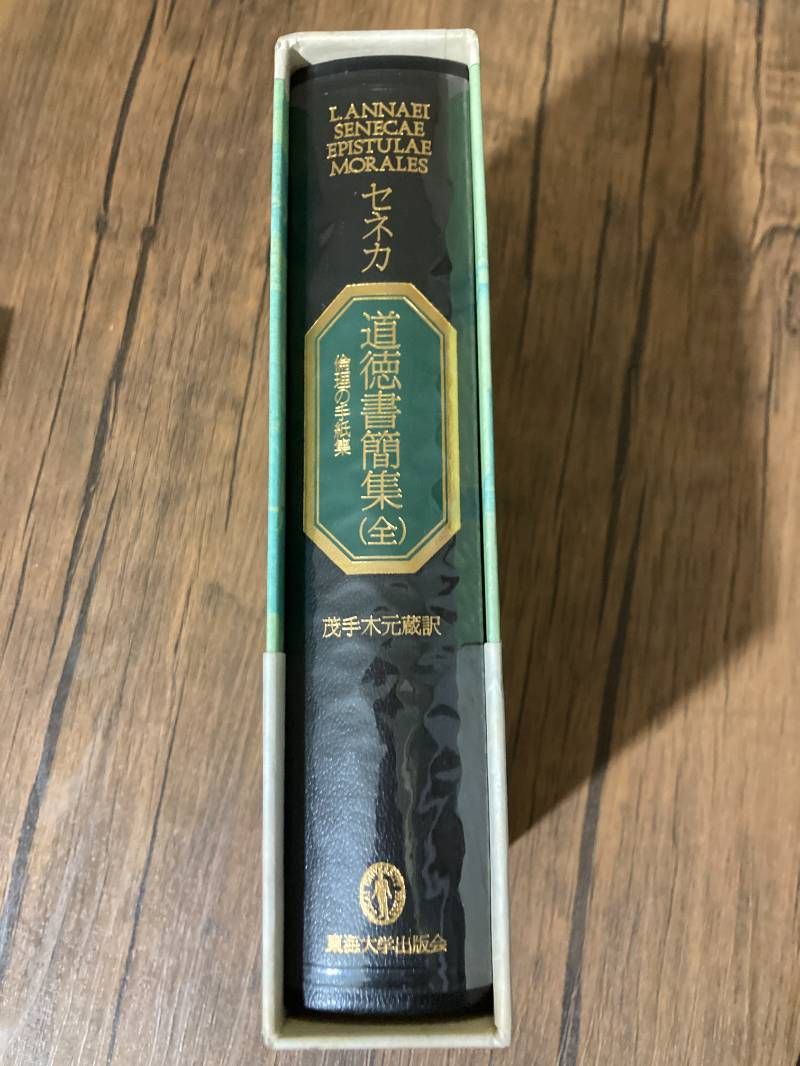 セネカ 道徳書簡集 全 東海大学出版 セネカ 道徳書簡集 茂手木 元蔵(訳) - 東海大学出版会 | 版元ドットコム