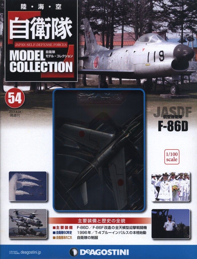 ◇54 航空自衛隊 F-86D 自衛隊モデルコレクション模型のみ