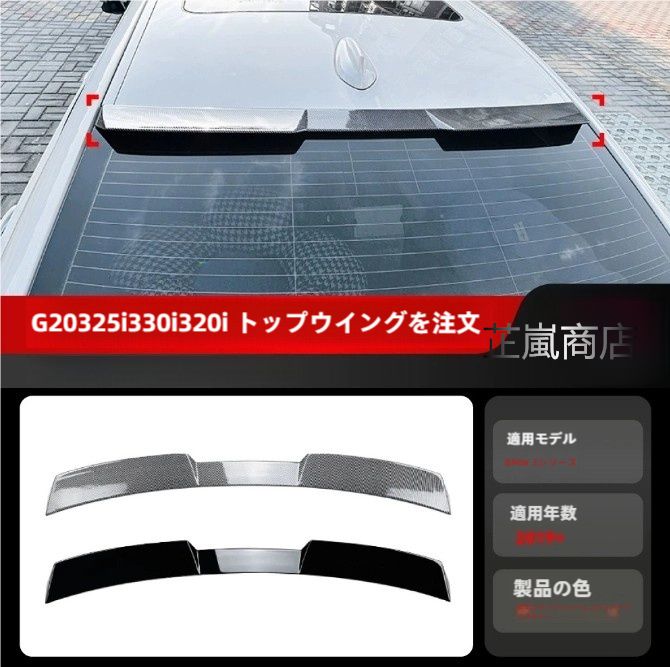 2019 年以降 BMW 3 シリーズ G20 320i|325i|330i 対応 スモールスポイラー ルーフスポイラー スタビライザー 改装パーツ