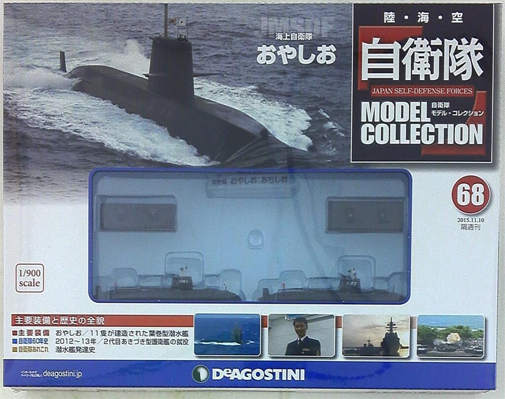 自衛隊モデルコレクション 潜水艦 号数68 タカラ 世界の艦船シリーズ3