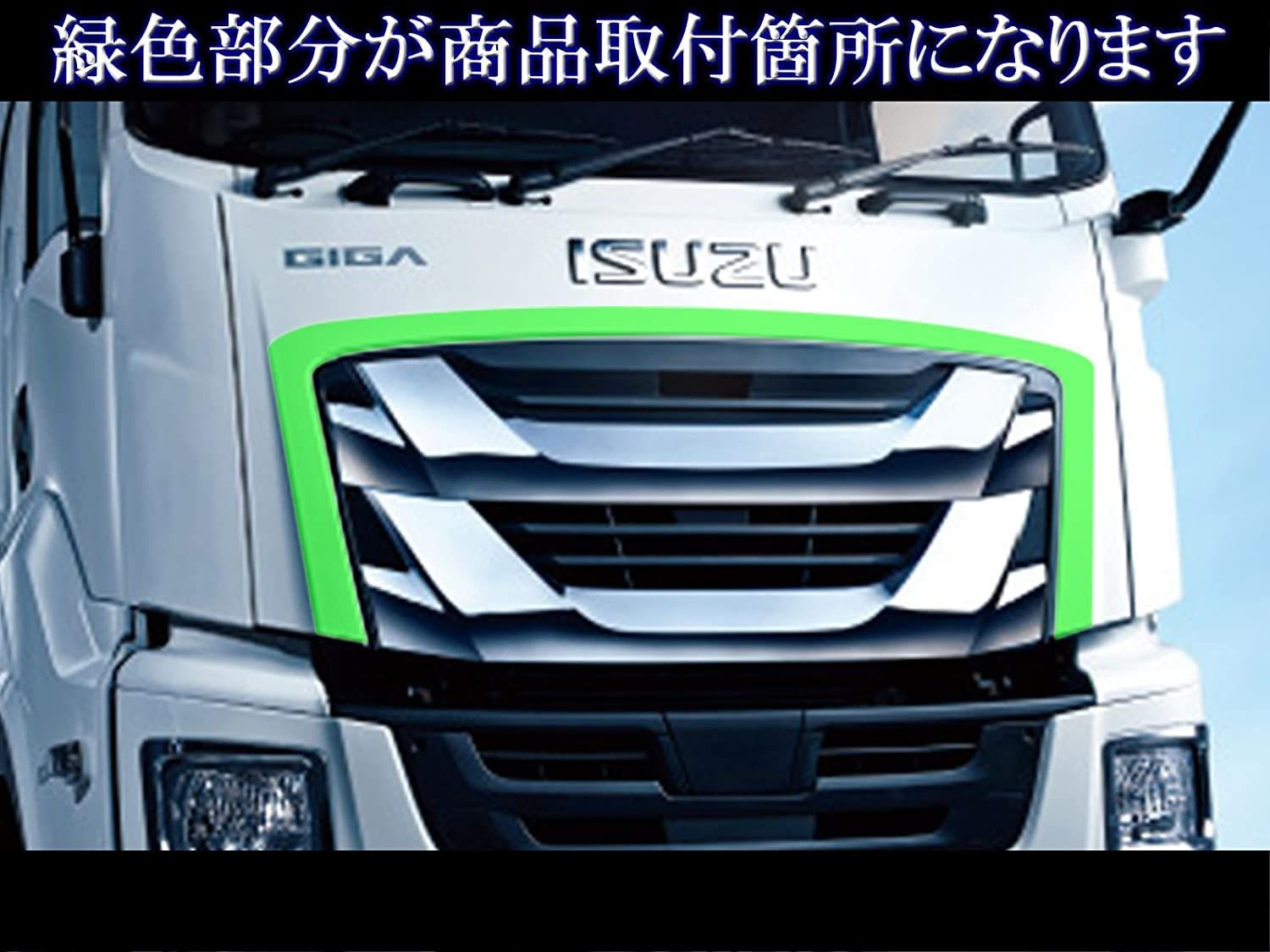 BRIGHTZ いすゞ ギガ メッキサラウンドグリルモール TRUCK－L－060 ボンネット フロントガーニッシュ グリルガーニッシュ FFCRYSTALESIA_COM