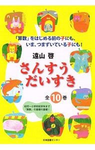 美品☆さんすうだいすき1〜8巻　遠山啓 さんすうだいすき 8／遠山啓 - メルカリ