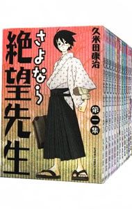 さよなら絶望先生　1-30巻　全巻セット　コミックセット　漫画まとめ売り 送料込 さよなら絶望先生 コミック 全30巻 完結セット |本 | 通販 | Amazon