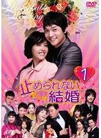 ケースなし 止められない結婚 全36巻セット 訳あり s28157 レンタル DVD