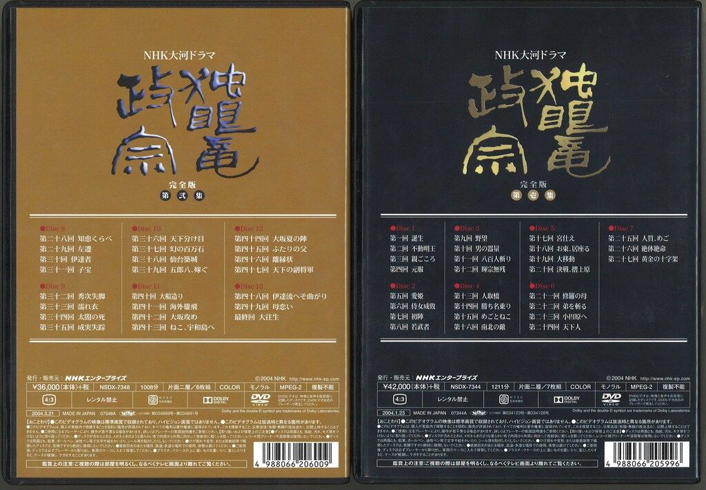 DVD>独眼竜政宗 完全版 全2BOXセット [NHKスクエア限定] セット
