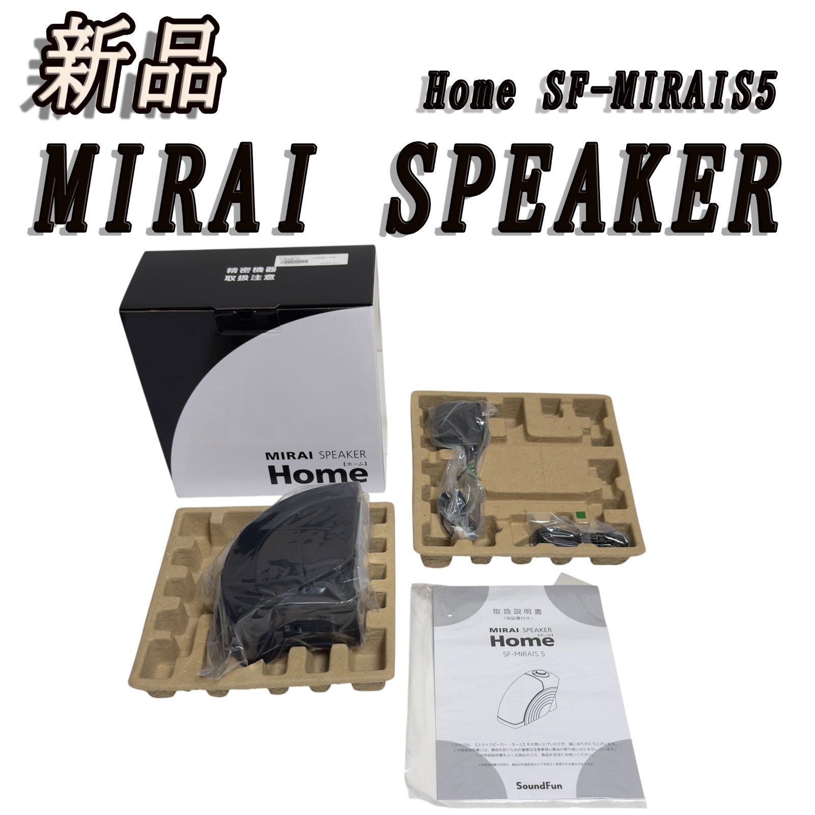 MIRAI SPEAKER Home SF-MIRAIS5 スピーカー