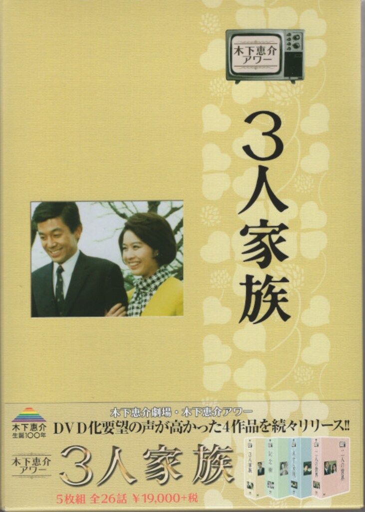 ドラマDVD 木下恵介 3人家族 DVD-BOX 木下恵介生誕100年 木下恵介アワー
