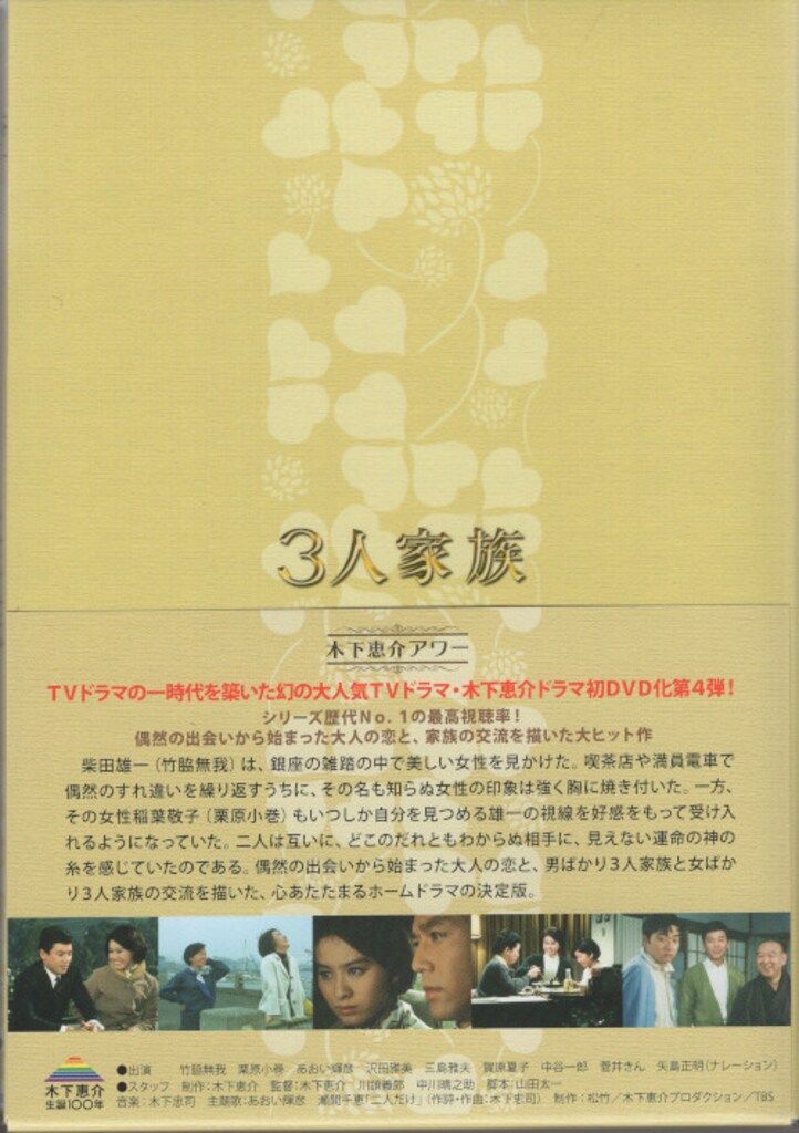 ドラマDVD 木下恵介 3人家族 DVD-BOX 木下恵介生誕100年 木下恵介アワー