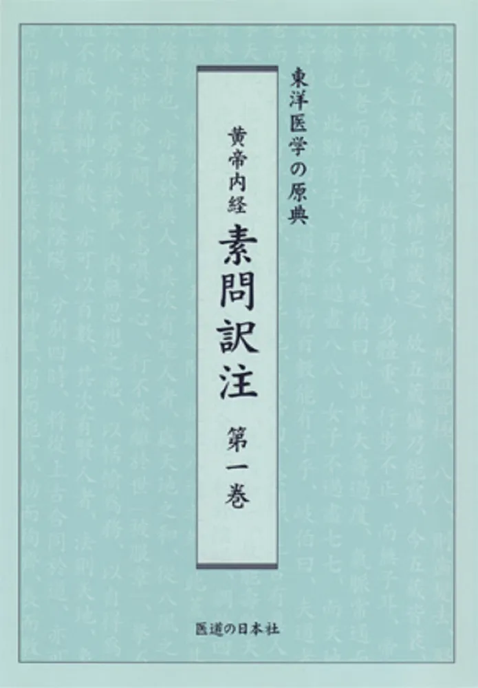 全注全釈　黄帝内経 上下巻セット 全注全釈 黄帝内経 上下巻セット 2025年最新】黄帝内経