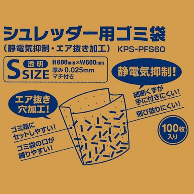 【送料無料】コクヨ シュレッダー用 ゴミ袋 S 静電気抑制 KPS-PFS60 透明