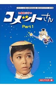 DVD ベストフィールド創立10周年記念企画 昭和の名作ライブラリー 第18集 九重佑美子のコメットさん HDリマスター DVD-BOX Part1