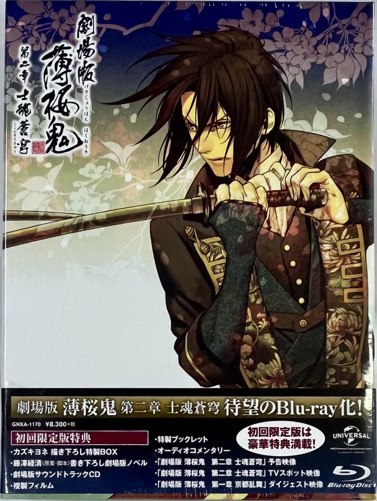劇場版 薄桜鬼 第二章 士魂蒼穹 Blu-ray(通常版) 薄桜
