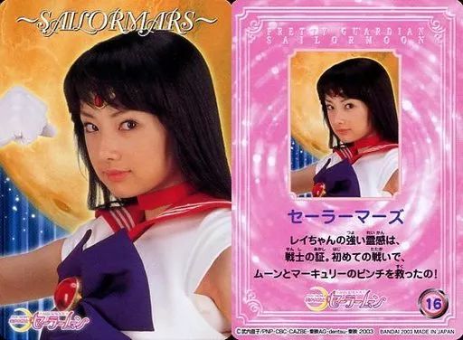 中古】コレクションカード(女性) 16：北川景子(セーラーマーズ