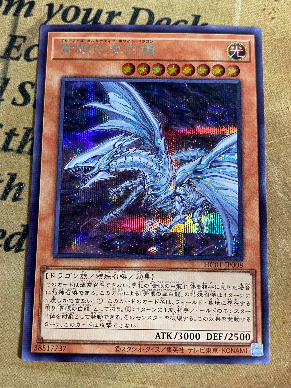 ブルーアイズ・オルタナティブ・ホワイト・ドラゴンSPECIAL BLUE Ver 遊戯王 青眼の亜白龍 シークレット ブルーアイズオルタナティブ