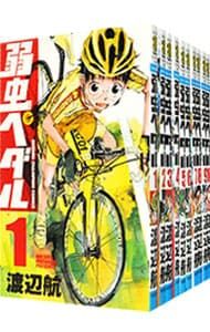 【超特価 SALE開催中！】 弱虫ペダル <1〜97巻セット> 渡辺航 ポテンシャル