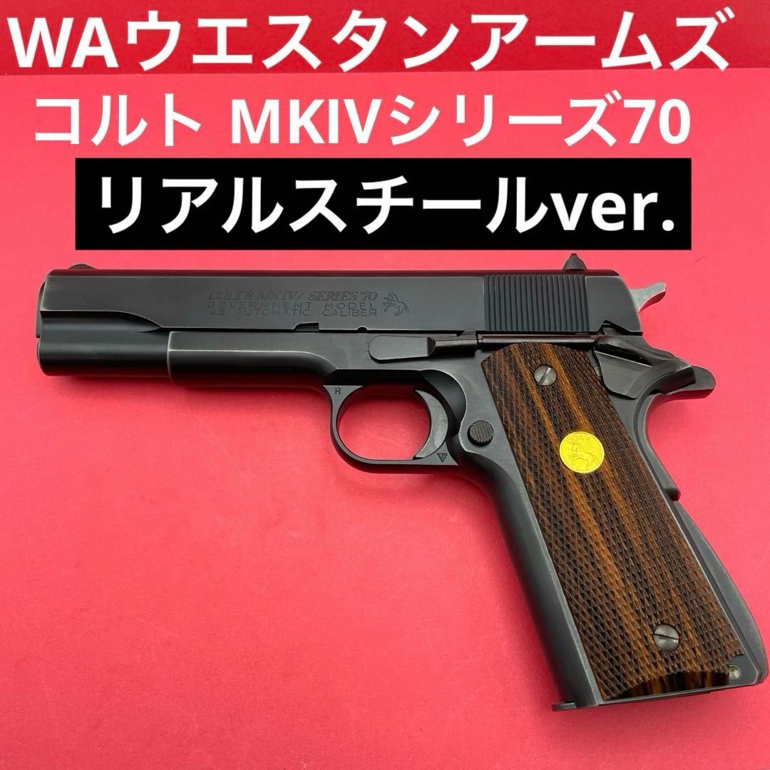 ガス漏れなし WA コルト MKⅣシリーズ70 リアルスチールver. HW樹脂製 ブラック ウエスタンアームズ ガスガン ガスブローバック COLT ガバメント マークⅣ マーク4