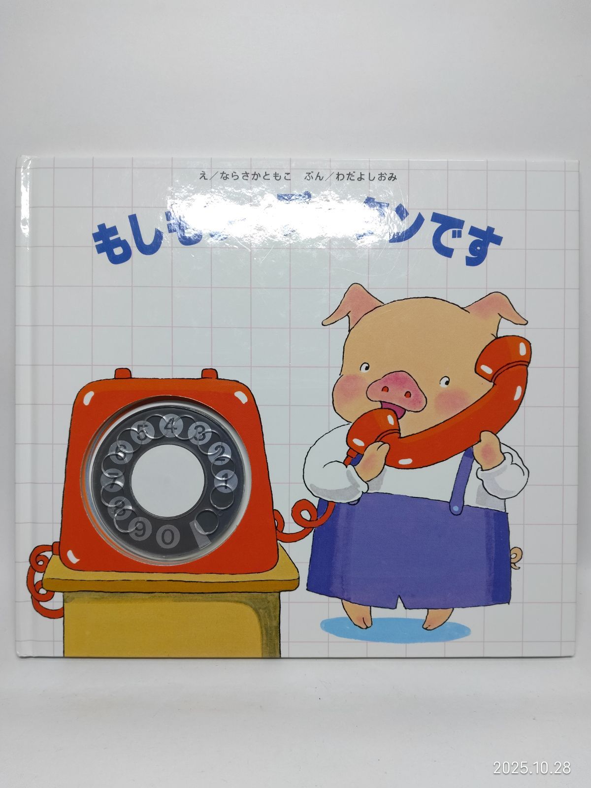 本 もしもしプータンです わだ よしおみ; ならさか ともこ