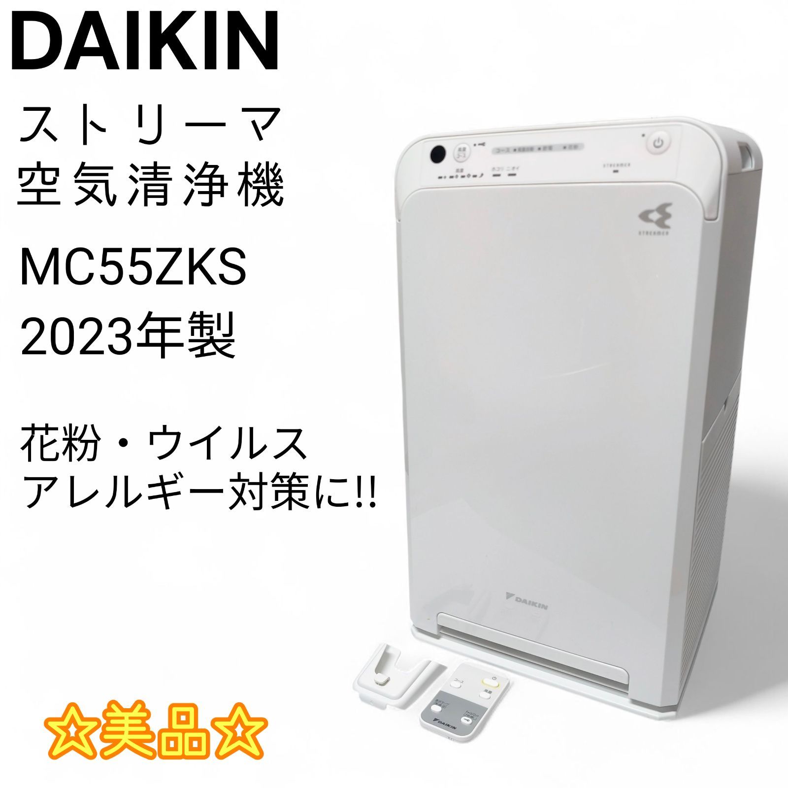 DAIKIN ダイキン ストリーマ 空気清浄機 MC55ZKS 23年製 ストリーマ×TAFUフィルター 花粉 ウイルス アレルギー対策に