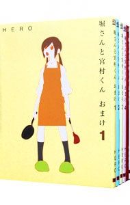 堀さんと宮村くん おまけ <全15巻セット>／HERO - メルカリ