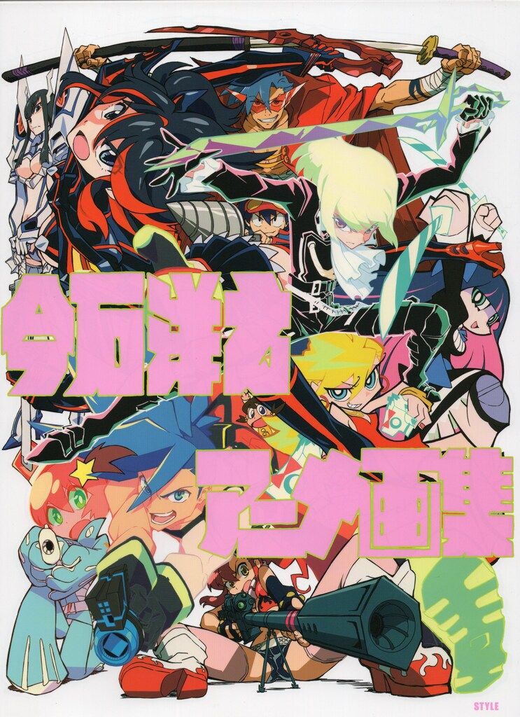 スタイル クリアランス 今石洋之 今石洋之アニメ画集 スペシャルセット