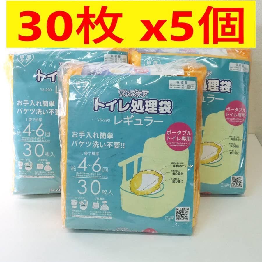 30枚x5個 ワンズケア トイレ処理袋 レギュラー ポータブルトイレ 278h57