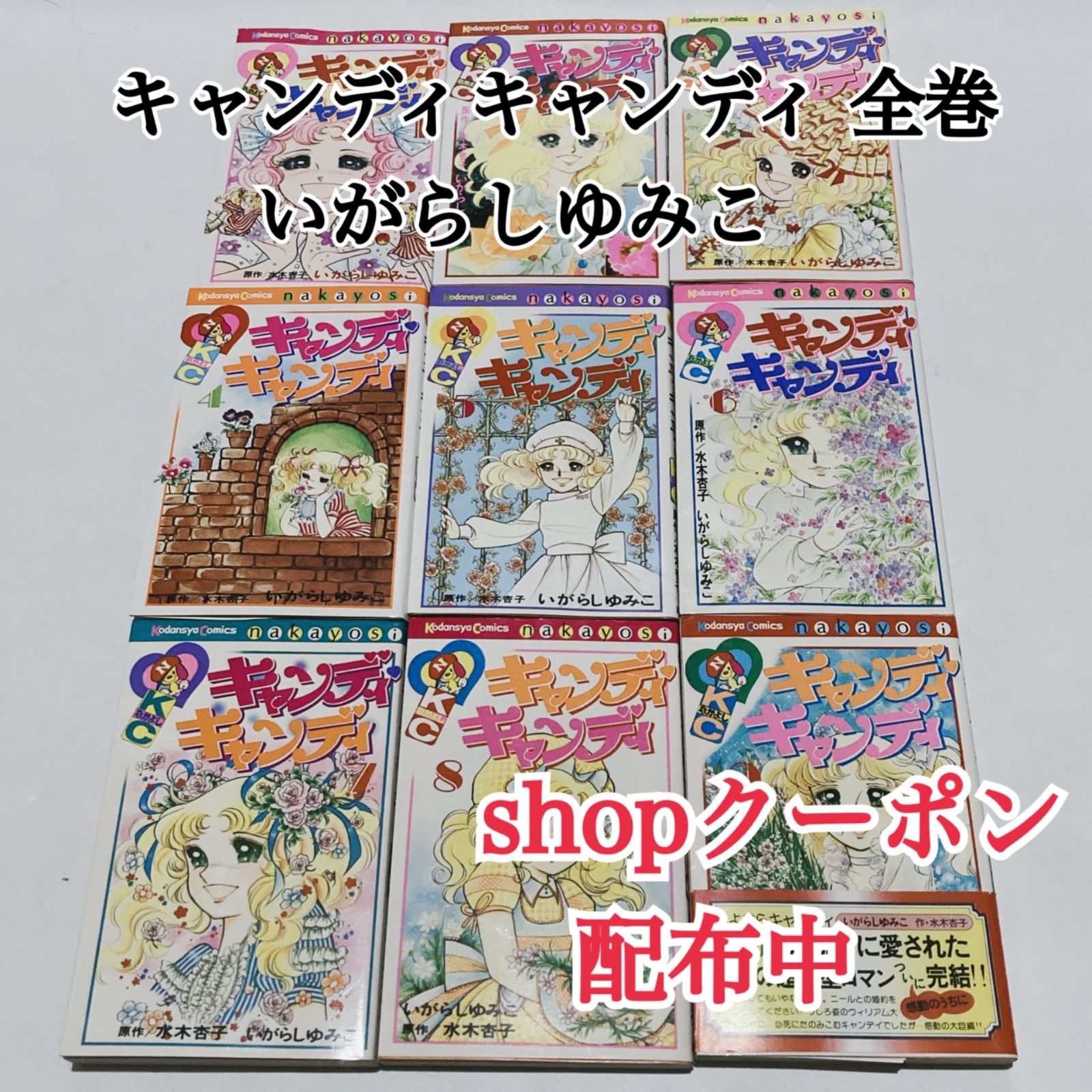 キャンディキャンディ 全巻 5～9巻初版 帯あり いがらしゆみこ 水木杏子