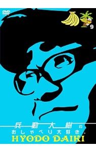 DVD／兵動大樹のおしゃべり大好き。 9 - メルカリ