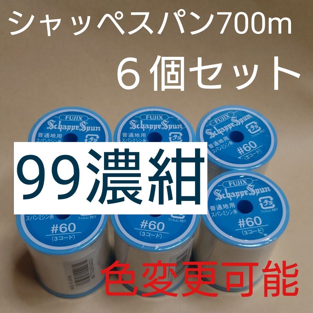 99濃紺　6個セット　700m　シャッペスパン　60番　ミシン糸