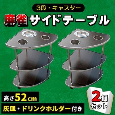 麻雀 サイドテーブル セット 全自動麻雀卓 キャスター付き 灰皿 荷物置き 3段 麻雀卓 雀卓mp