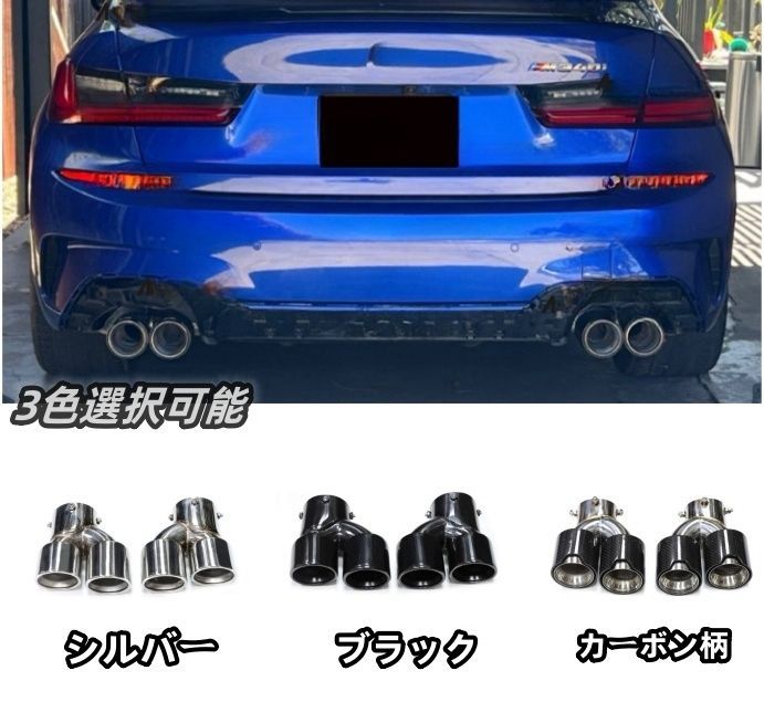 BMW M340i M240i M440i 3色選択 マフラーカッター ステンレス テールパイプ デュアル四本出し G21G42