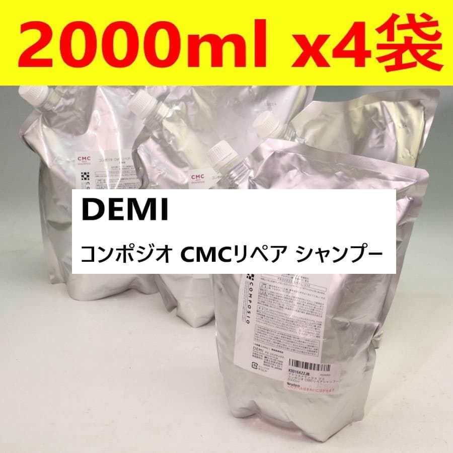DEMI コンポジオ CMCリペア シャンプー 2000ml x4袋 デミ まとめ売り お買い得 276f33