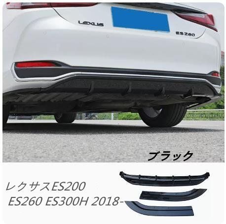 レクサスES200 ES260 ES300H 2018- 三段式リア バンパー ディフューザー エアロ スポイラー リアリップ キズ防止 外装カスタム 3P