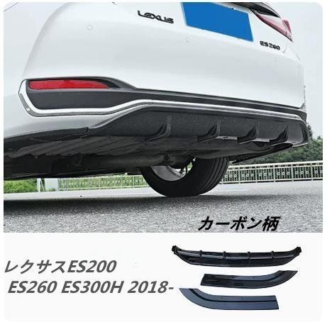 レクサスES200 ES260 ES300H 2018- 三段式リア バンパー ディフューザー エアロ スポイラー リアリップ キズ防止 外装カスタム 3P