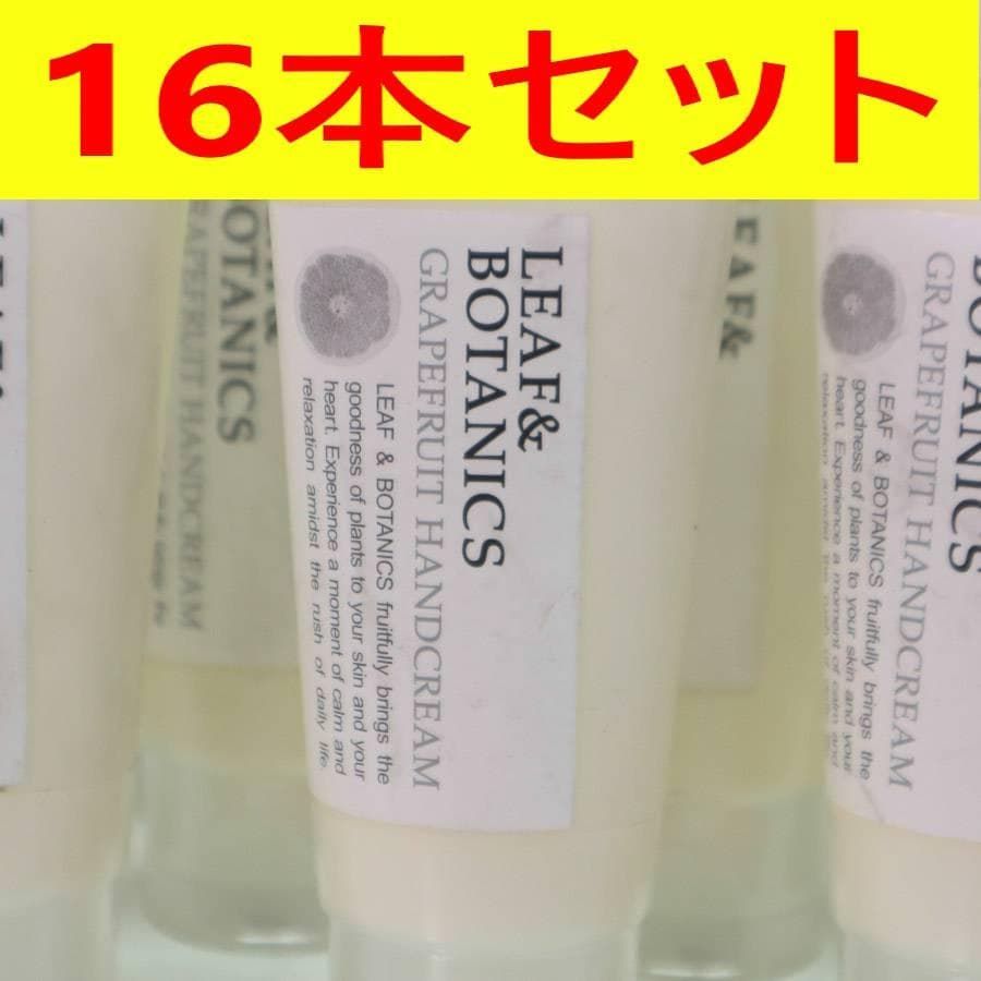 16本セット リーフ&ボタニクス ハンドクリーム グレープフルーツ 16本セット リーフ&ボタニクス ハンドクリーム グレープフルーツ