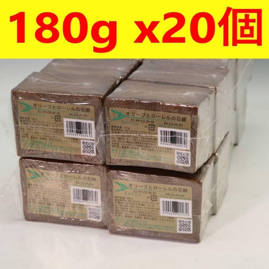 20個セット オリーブとローレルの石鹸 180g 固形せっけん アレッポの石鹸 275f34