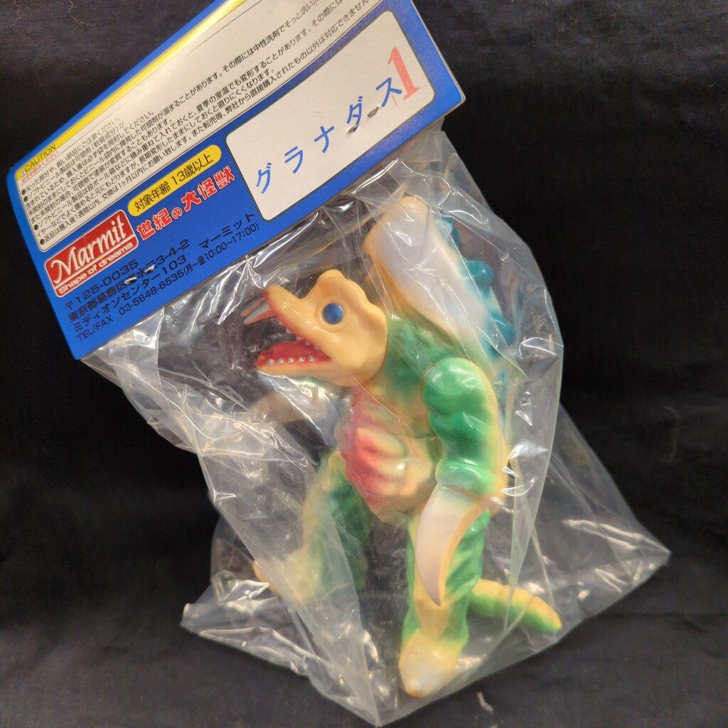 マーミット 世紀の大怪獣シリーズ グラナダス 黄色成型