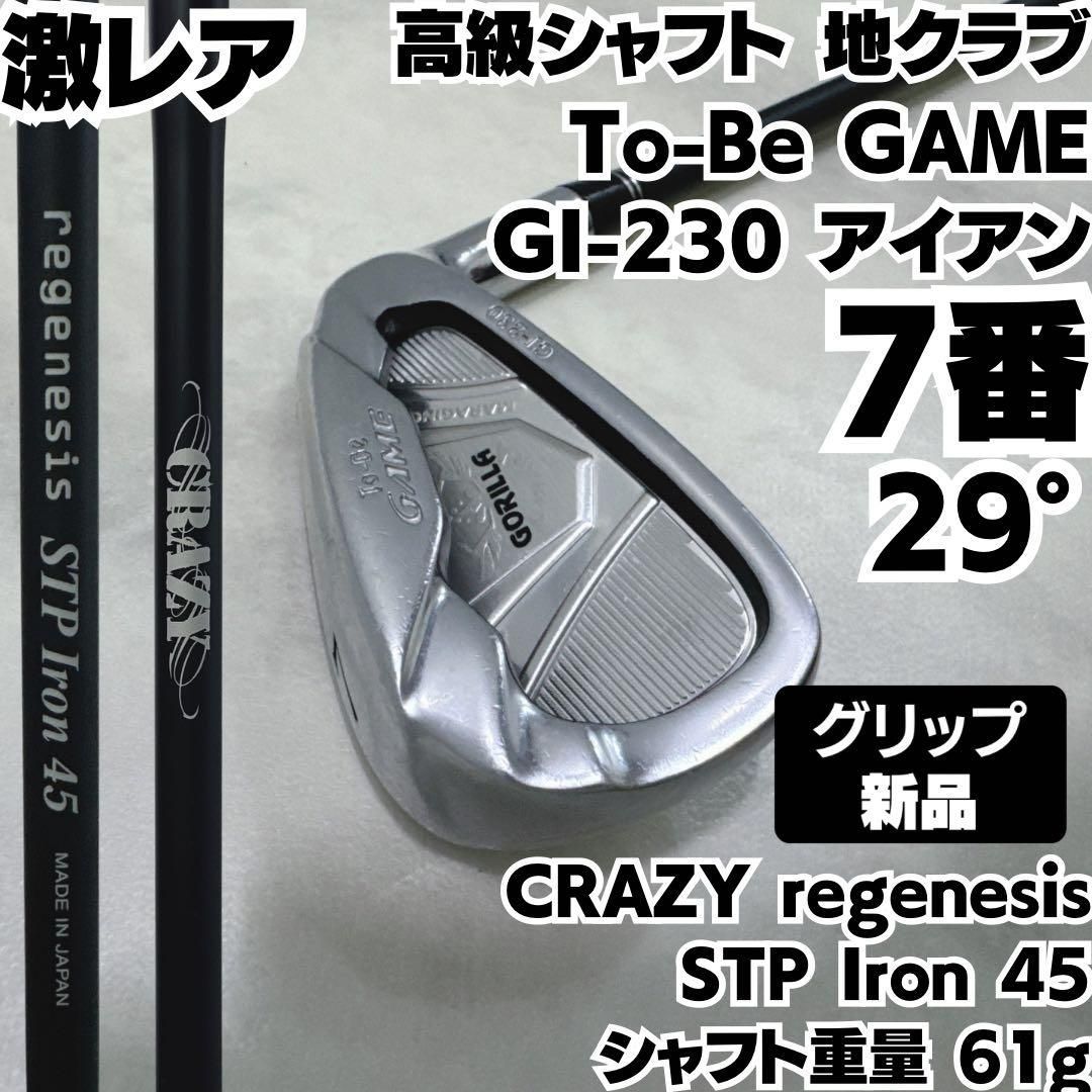 グリップ シャフト To-Be GAME GI-230 7番単品アイアン