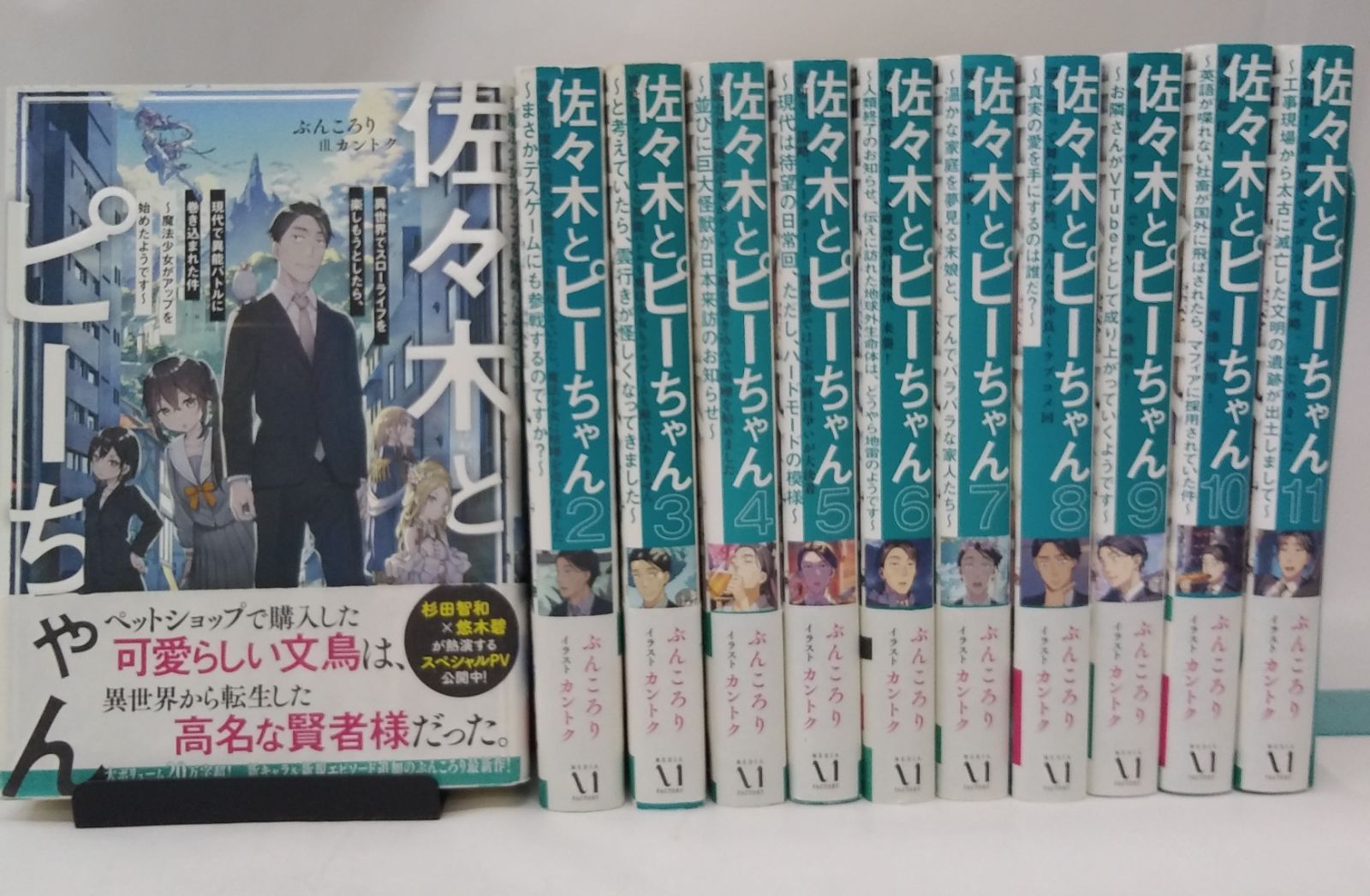 セット販売 ライトノベル 佐々木とピーちゃん 1～11巻セット | ぶんころり カントク 全て初版 帯付き