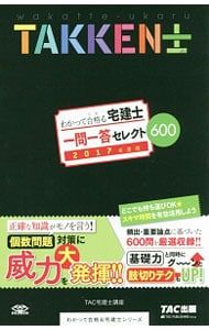 わかって合格る 宅建士 一問一答セレクト600 2017年度版／TAC - メルカリ 