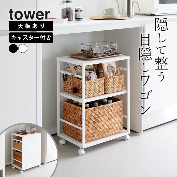 ワゴン キャスター付き 低い キャスター付き ワゴン テーブル 目隠しワゴン 天板付き タワー 山崎実業 タワー tower クッチーナ キャスター付きワゴン 3段 ワゴン 高さ60cm 可動 ワゴン