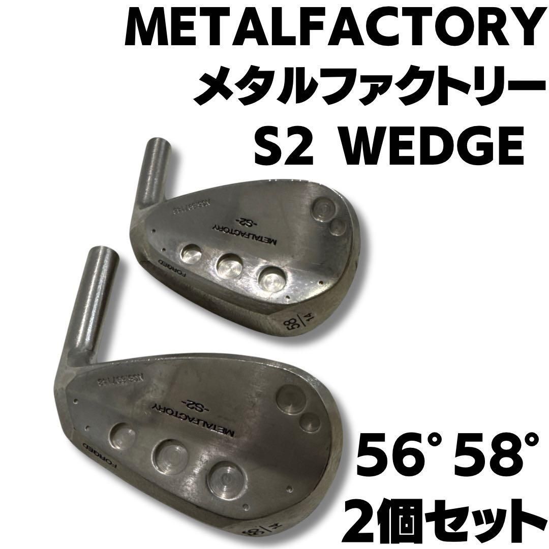 METALFACTORY S2-WEDGE 56 58 2個セット ヘッド単体