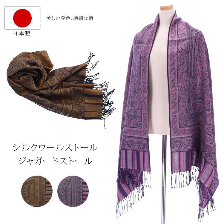 日本製 シルクストール ジャガード 大判ストール ウール ショール 送料無料 レディース メンズ 大人 ペイズリー ギフト プレゼント パープル キャメル ワイン