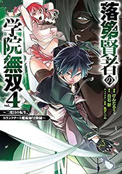 正規品，定番 【中古】落第賢者の学院無双 ～二度目の転生、Sランクチート魔術師冒険録～　コミック　1-4巻セット その他