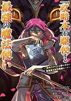 セール，低価 【中古】「攻略本」を駆使する最強の魔法使い～〈命令させろ〉とは言わせない俺流魔王討伐最善ルート～　コミック　1-6巻セット その他