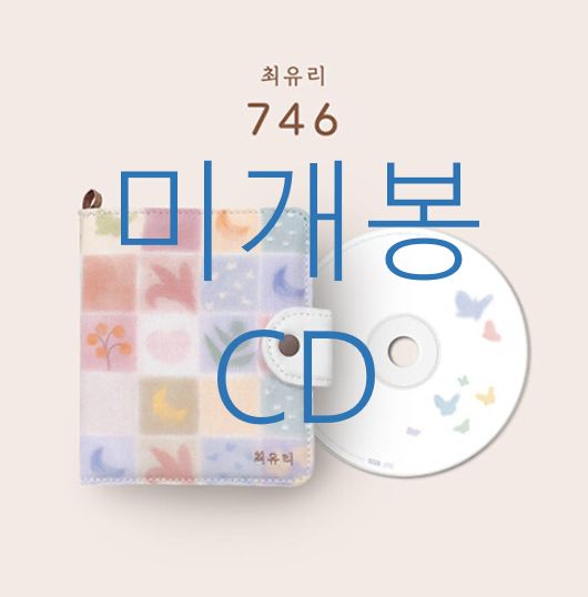 未開封 チェ ユリ ー 1 家 746 CD