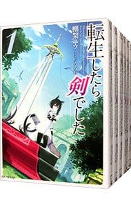 転生したら剣でした <1〜19巻セット> 棚架ユウ