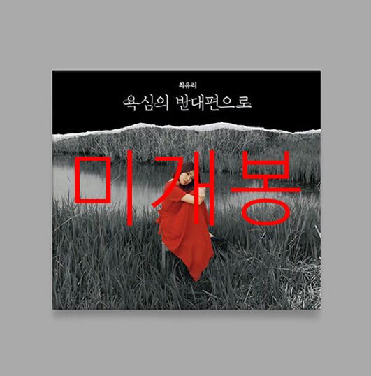 未開封 チェ ユリ ー 欲の 向こう側へ CD